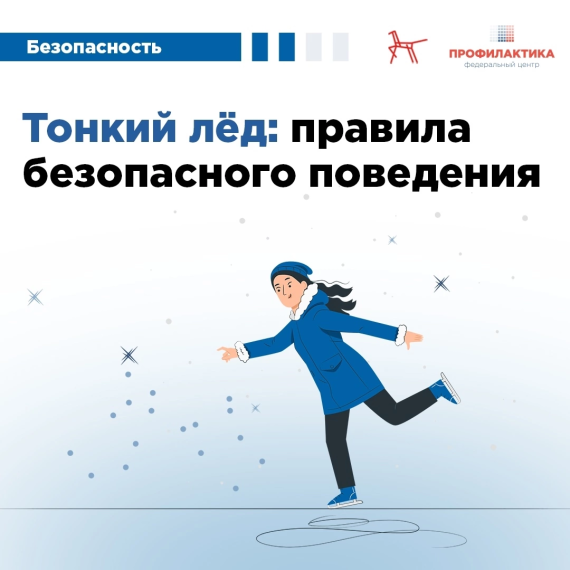 Правила безопасности на льду .